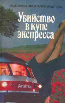Книга Убийство в купе экспресса, 11-2246, Баград.рф